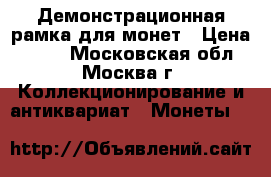 Демонстрационная рамка для монет › Цена ­ 500 - Московская обл., Москва г. Коллекционирование и антиквариат » Монеты   